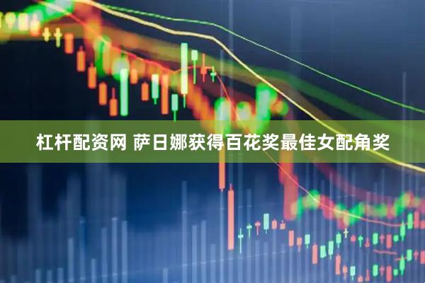 杠杆配资网 萨日娜获得百花奖最佳女配角奖